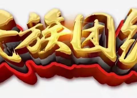 “六个一”民族团结教育活动总结