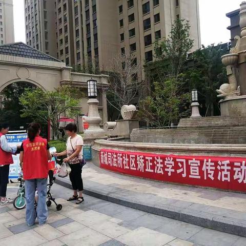 新城司法所开展社区矫正法学习宣传活动