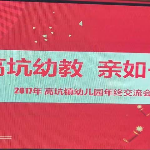 2017年高坑镇幼儿园年终交流会