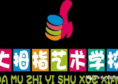 大拇指艺术学校高坑校区2018年秋季班开始报名啦！