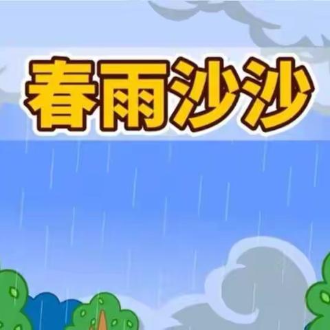 艺蕾幼儿园中班一起来唱歌《春雨沙沙》