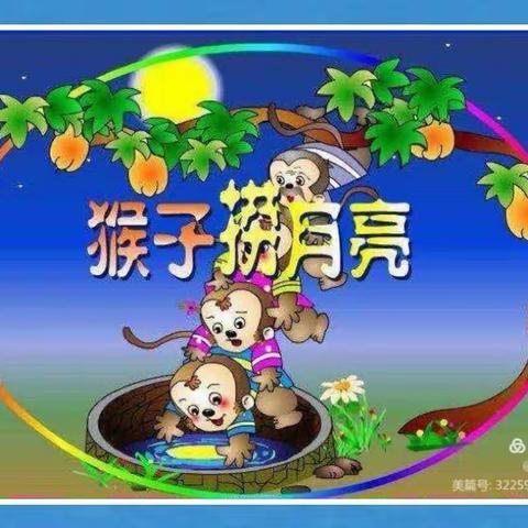 艺蕾幼儿园中班故事《猴子捞月亮》