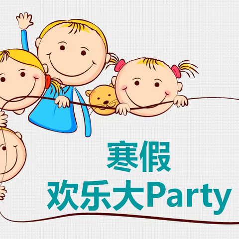 贝壳幼儿园寒假欢乐大Party