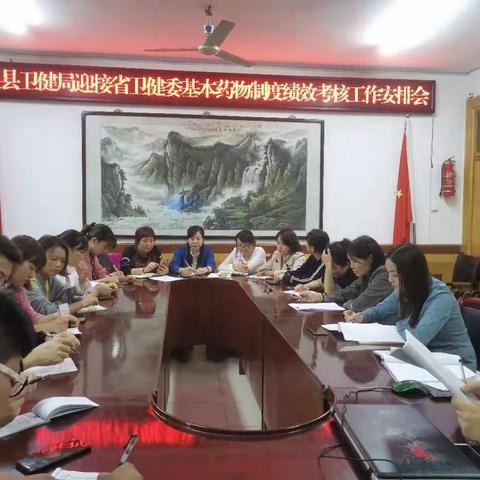 周至县卫健局迎接省卫健委基本药物制度绩效考核工作安排会