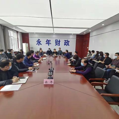 永年区财政局传达落实区委二届三次全会精神