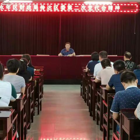 永年区财政局召开全体干部职工大会传达学习区委第二次党代会精神