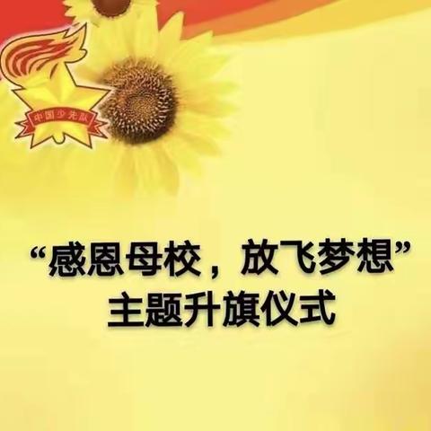 常安镇中心学校“感恩母校，放飞梦想”主题升旗仪式