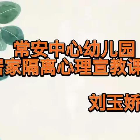 【积极防疫，阳光成长】——常安镇中心学校心理疏导篇