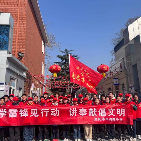 童心向党学雷锋   弘扬精神在行动——洛阳市丰润路小学志愿服务系列活动