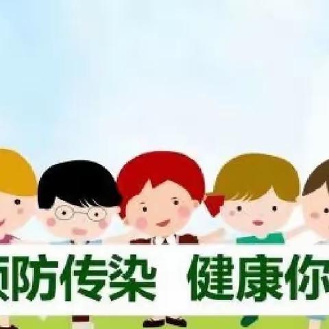 预防传染病 健康伴我行——洛阳市丰润路小学春季传染疾病知识宣传