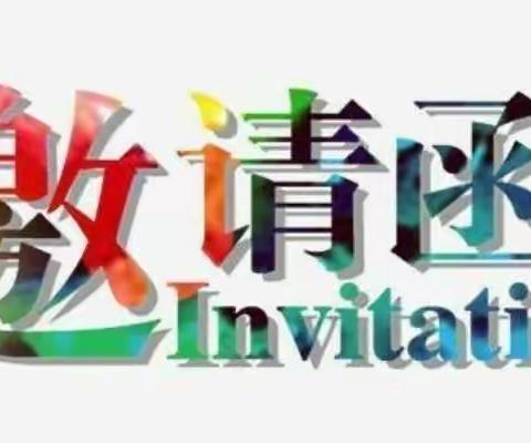 宿豫区小百灵幼儿园2020年秋季家长委员会会议邀请函