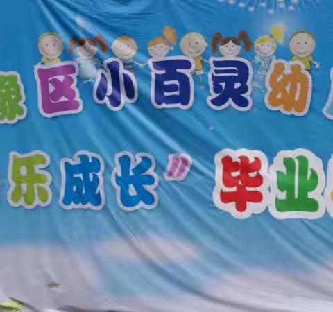 🎈🎈🎈《快乐成长》🎈🎈🎈宿豫区小百灵幼儿园毕业典礼
