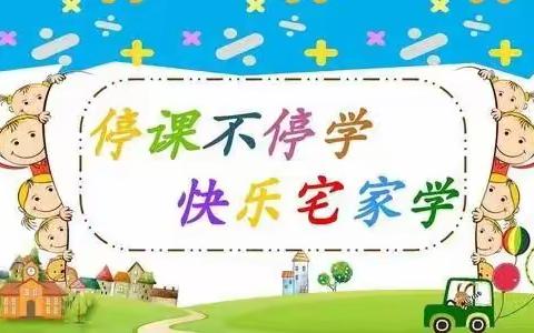 停课不停学   快乐宅家学—荣小·河头校区“停课不停学”告家长书