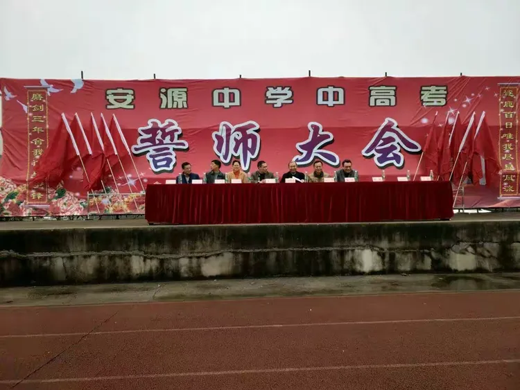安源中学2017高考誓师大会