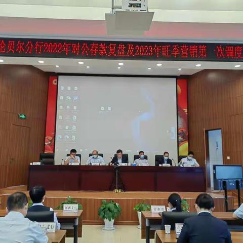 呼伦贝尔分行召开2023年旺季营销第一次调度会