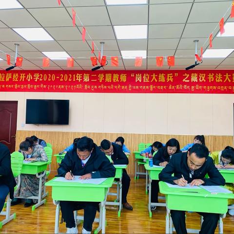 拉萨经开小学教师“岗位大练兵”之藏汉硬笔书法比赛