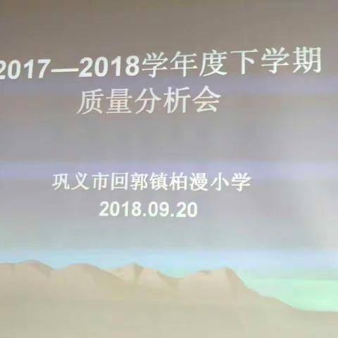 认真分析 深刻反思 共谋发展――回郭镇柏漫小学教学质量分析会