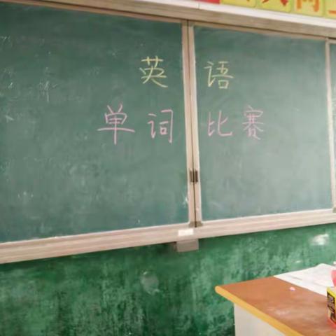 回郭镇柏漫小学举行英语单词比赛