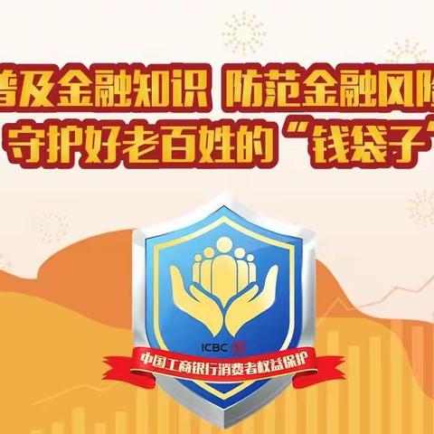 工商银行虎林东方红支行，普及金融知识守住“钱袋子活动”
