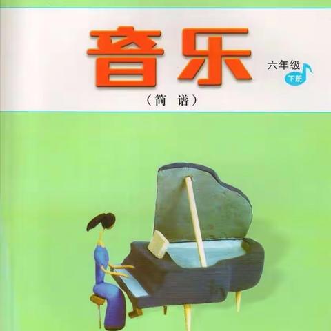 音乐 六年级下册 人民音乐教育出版社2