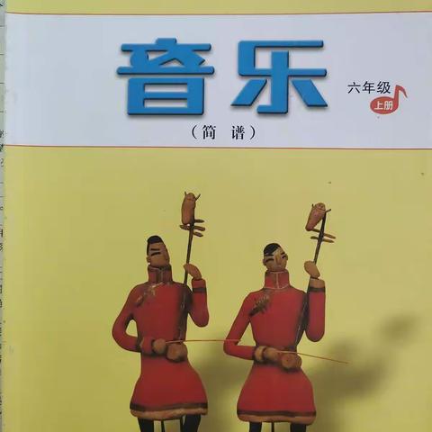 音乐 六年级上册 人民音乐出版社①