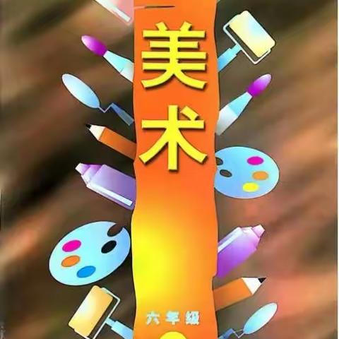 美术 六年级上册 人民美术出版社