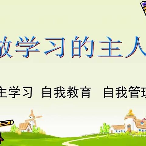 做学习的主人——新密市远程教育示范学校主题班会