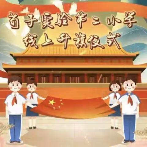 【荀子实验第二小学】关爱残疾人  让世界充满爱——线上升旗仪式