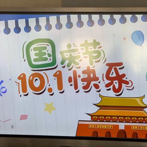 10.1祖国母亲生日快乐！