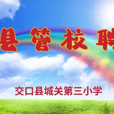 县管校聘吐芬芳  扬帆挺进新征程——交口县城关第三小学“县管校聘”教师岗位竞聘工作