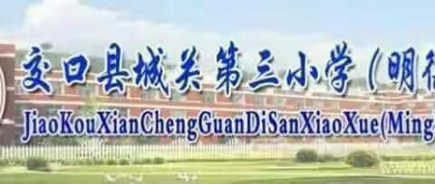 亲密合作 携手同行 共筑交口教育的未来——“优秀生源基地”学校授牌仪式