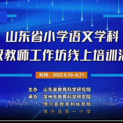 【山东省小学语文特级教师工作坊（济宁群组）】———云端相聚读课标      携手同行共成长