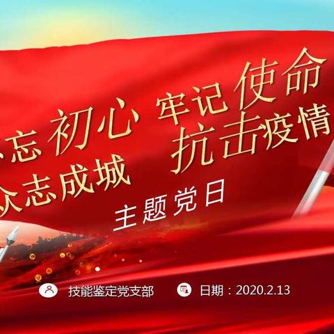 不忘初心、牢记使命、众志成城、抗击疫情——我们在行动