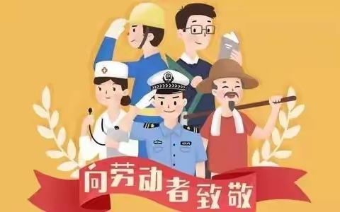 奋斗在路上  劳动最光荣——  二（5）班“五一”劳动篇