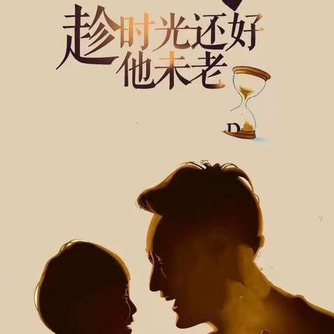 温暖父亲节  浓浓亲子晴