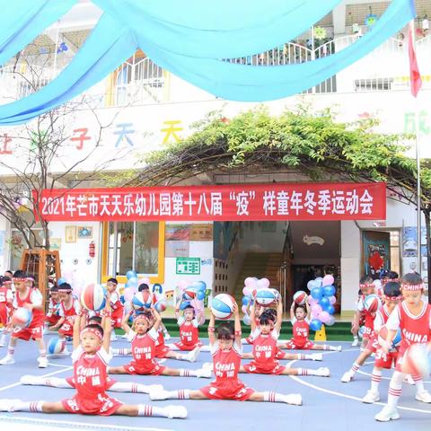 芒市天天乐幼儿园第十八届“疫”样童年冬季运动会——大二班