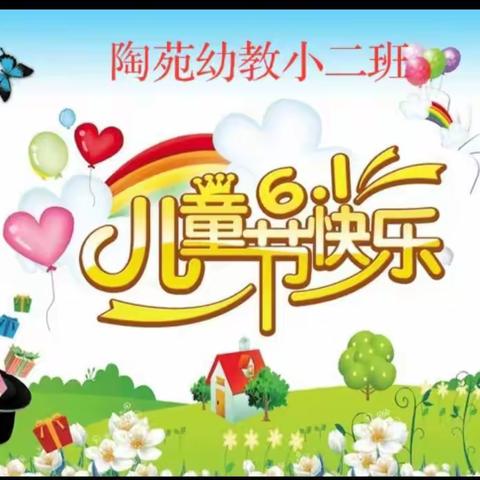 【陶陶老师】陶苑幼教 小二班，不“疫”样的儿童节