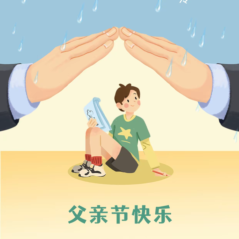 陶苑小二班🌺，大爱无言 父爱如山 ❤