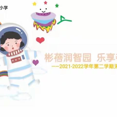 彬蓓润智园   乐享夺七星——德州市湖滨北路小学举行二年级无纸笔测试