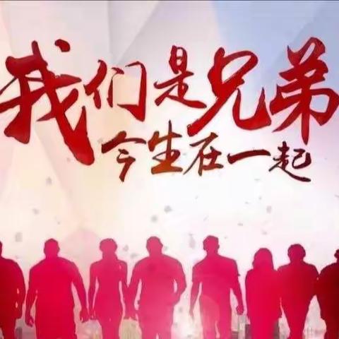 兄弟不是一幕短暂的烟火，而是一幅真心的画卷；兄弟不是一段长久的相识，而是一份交心的相知，兄弟，想你们了，，，