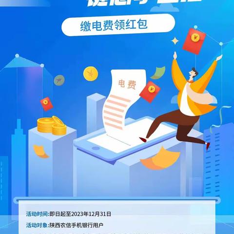 【手机银行】缴电费 领红包 惠享生活