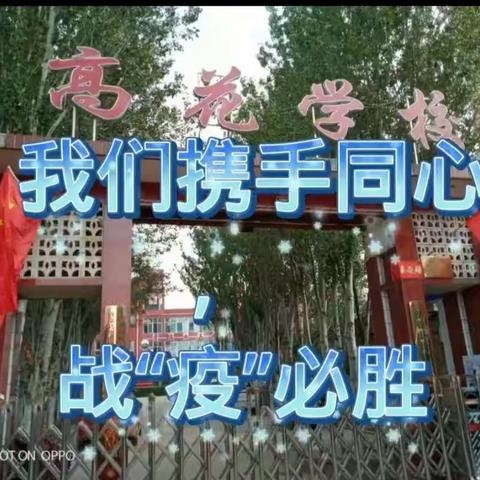 全员核酸·共筑安全防线    ——高花学区全员核酸现场