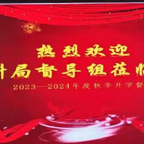 金秋开学季，督导助前行——高花学区迎接2023年秋季开学专项督导检查