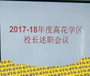 辛勤耕耘结硕果，校际交流取短长――高花学区小学校长述职会议