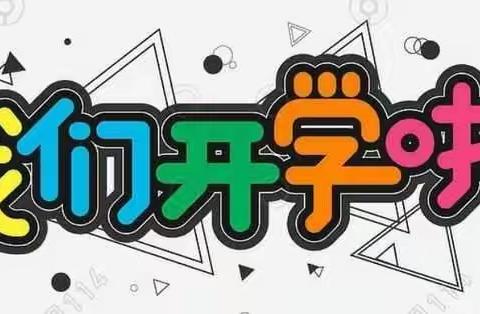 春暖花开，启航2021 ——高花学区春季开学前致全体学生及家长的一封信