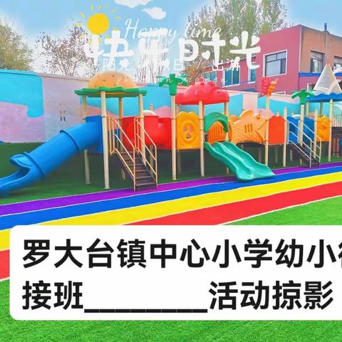 罗大台镇中心小学幼小衔接班                 ________活动掠影