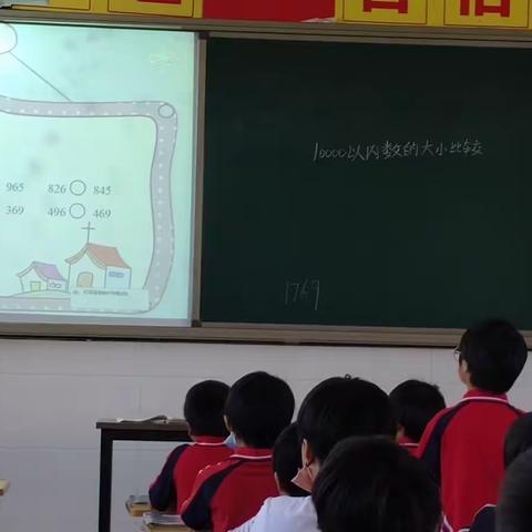 【赞皇县博宇小学】教学“无痕”，智慧“有痕”——王慧娟老师的数学公开课“10000以内数的大小比较”