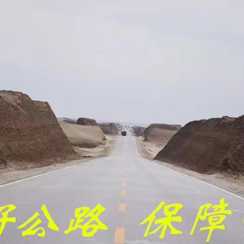 茫崖公路段以六个重点做好“一段三不断”工作