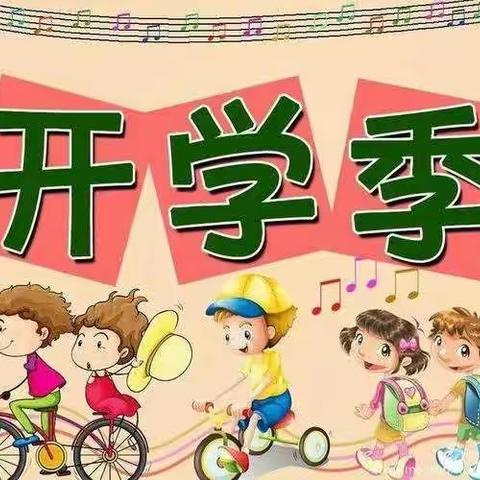 “最美开学季，爱上幼儿园”华慧幼儿园大一班开学第一周精彩回顾🎉🎉🎉