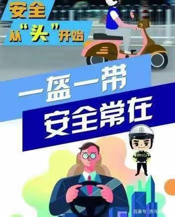 平陌镇杨台小学“一盔一带”安全倡议书